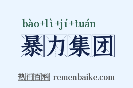 暴力集团是什么意思的图片